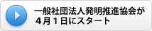 一般社団法人発明推進協会が４月１日にスタート