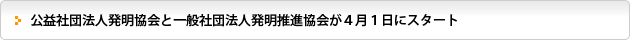 公益社団法人発明協会と一般社団法人発明推進協会が４月１日にスタート