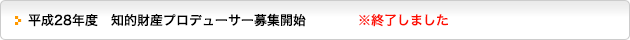 平成28年度　知的財産プロデューサー派遣募集
