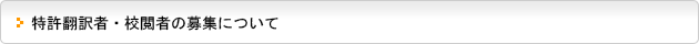 特許翻訳者の募集について