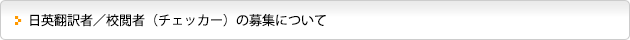 日英翻訳者／校閲者（チェッカー）の募集について