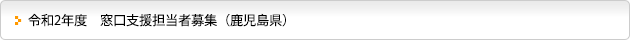 令和2年度　窓口支援担当者募集（鹿児島県）