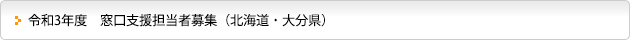 令和3年度　窓口支援担当者募集（北海道・大分県）