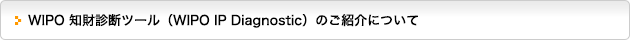 WIPO 知財診断ツール（WIPO IP Diagnostic）のご紹介について