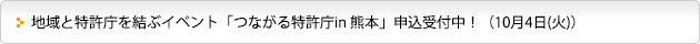 地域と特許庁を結ぶイベント「つながる特許庁in 熊本」申込受付中！（10月4日(火)）