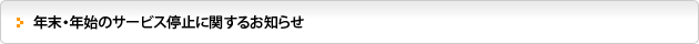 年末・年始のサービス停止に関するお知らせ