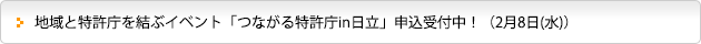 地域と特許庁を結ぶイベント「つながる特許庁in日立」申込受付中！