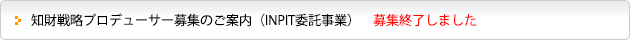 知財戦略プロデューサー募集のご案内（INPIT委託事業）　募集終了しました