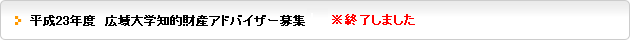 平成23年度　広域大学知的財産アドバイザー募集