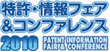 特許・情報フェア&コンファレンス2010