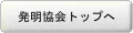 発明協会トップページへ戻る