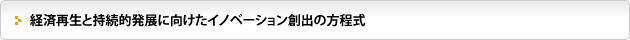経済再生と持続的発展に向けたイノベーション創出の方程式