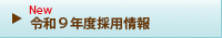 令９年度採用情報