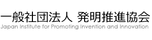 一般社団法人　発明推進協会