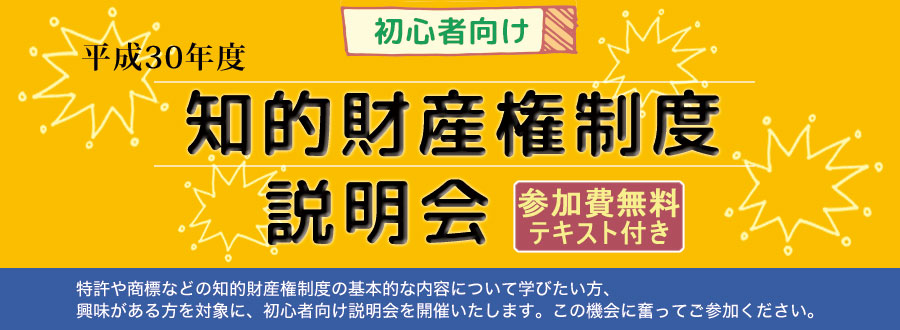 知的財産権制度説明会2018