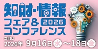 特許・情報フェア＆コンファレンス