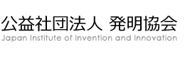 公益社団法人　発明協会