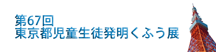 第67回東京都児童生徒発明くふう展