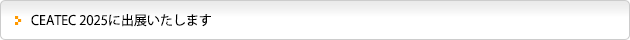 CEATEC 2025に出展いたします