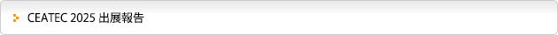 CEATEC 2025 出展報告