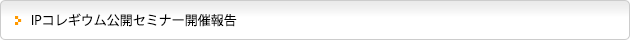 IPコレギウム公開セミナー開催報告